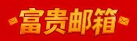 富贵 微软邮箱 源头自产 招代理